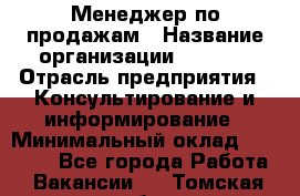 Менеджер по продажам › Название организации ­ Beorg › Отрасль предприятия ­ Консультирование и информирование › Минимальный оклад ­ 40 000 - Все города Работа » Вакансии   . Томская обл.